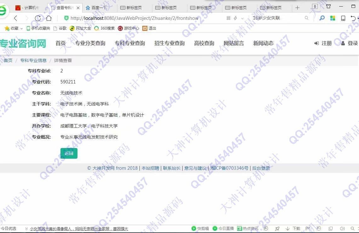 计算机源码设计实例-975大神JSP基于SSM大学专业咨询网站设计截图