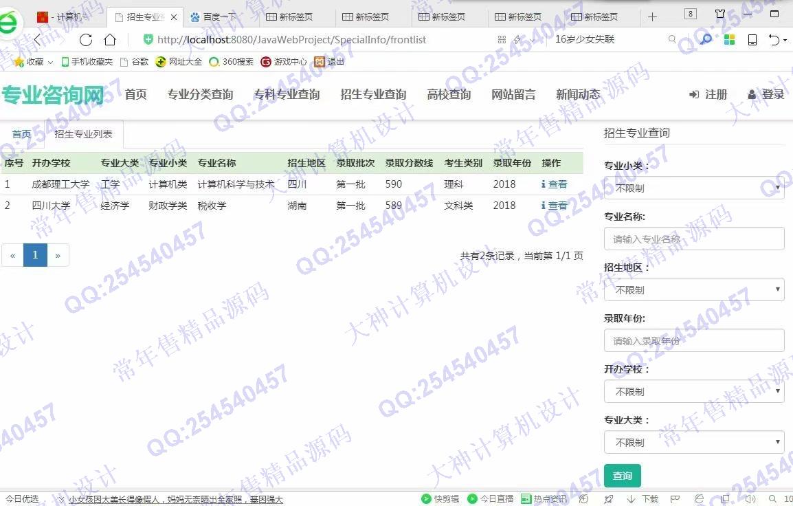 计算机源码设计实例-975大神JSP基于SSM大学专业咨询网站设计截图