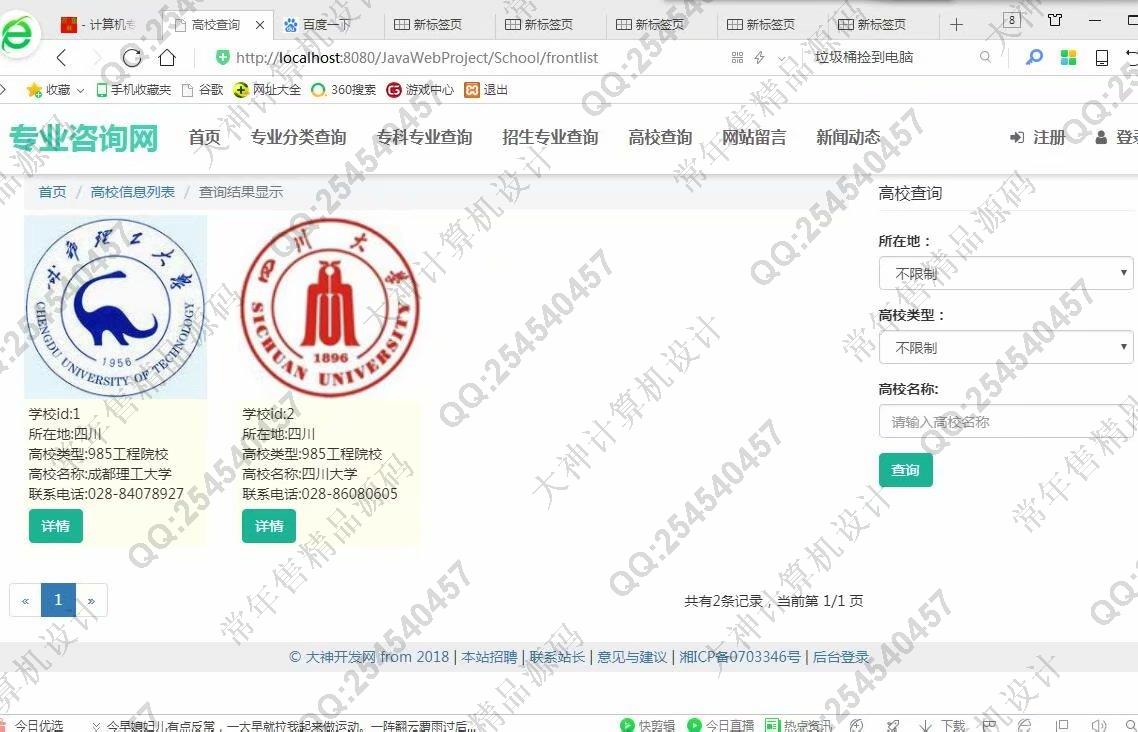 计算机源码设计实例-975大神JSP基于SSM大学专业咨询网站设计截图