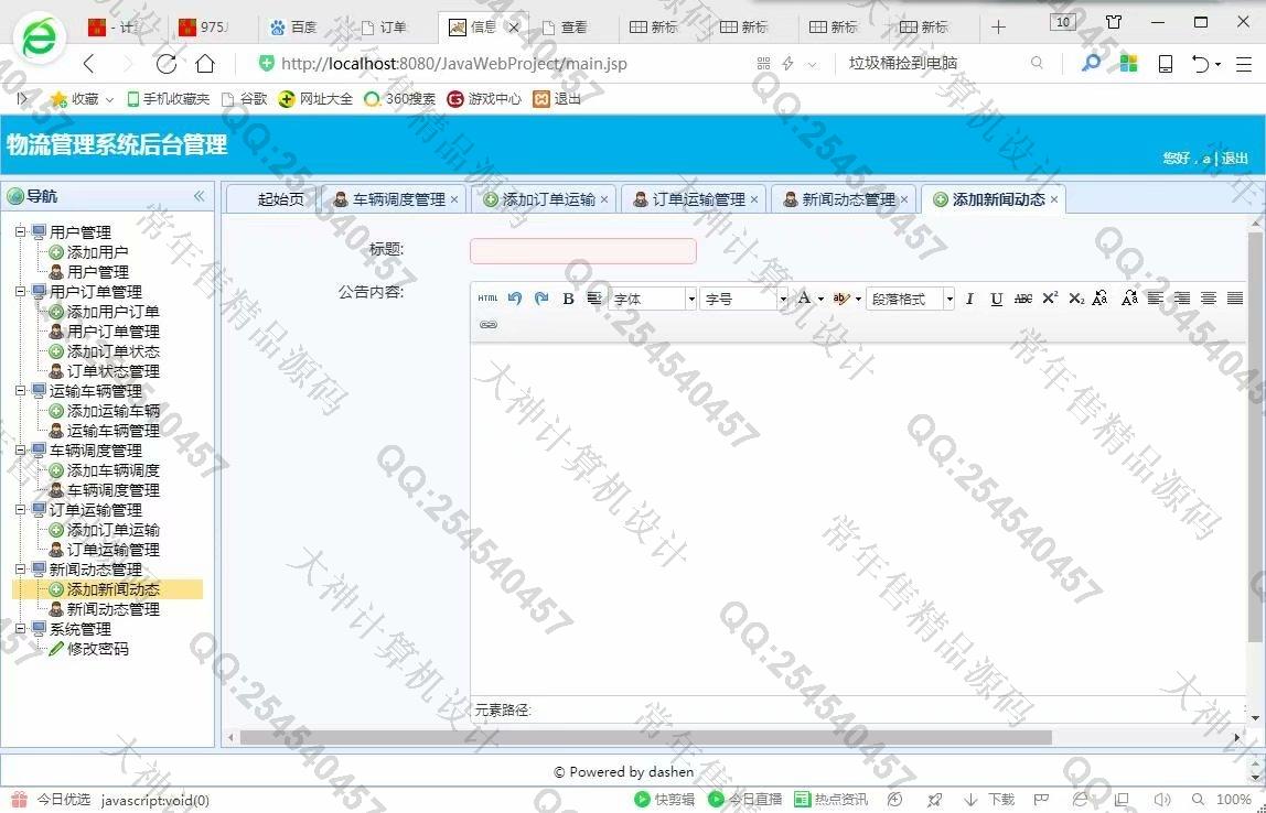 计算机源码设计实例-976大神SSM基于Floyd物流管理系统设计【有新界面】截图