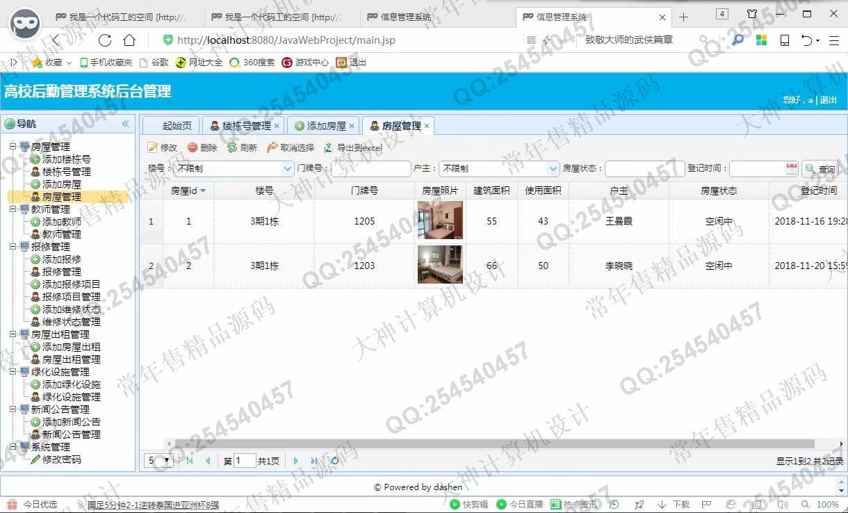 计算机源码设计实例-977大神JSP基于SSM高校后勤管理系统截图