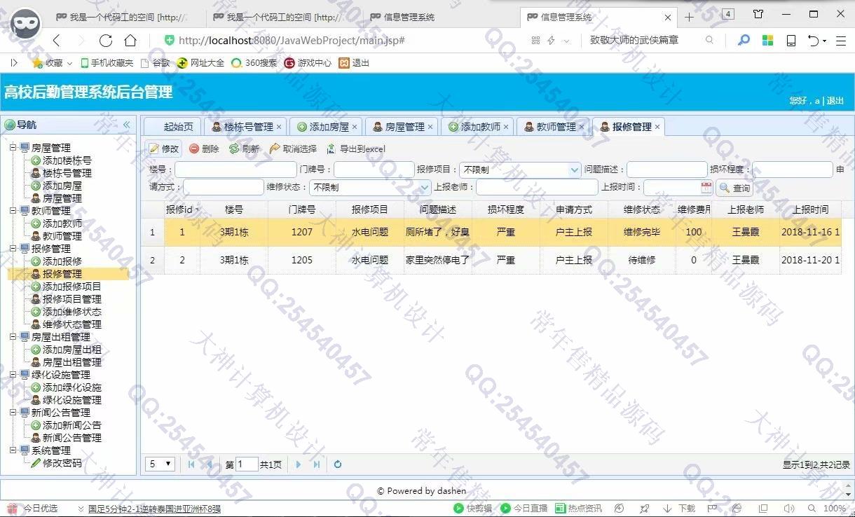 计算机源码设计实例-977大神JSP基于SSM高校后勤管理系统截图