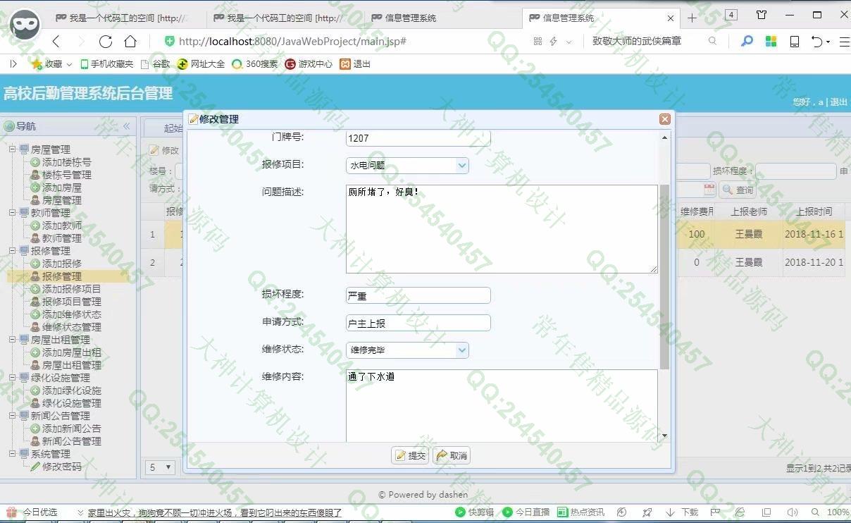 计算机源码设计实例-977大神JSP基于SSM高校后勤管理系统截图