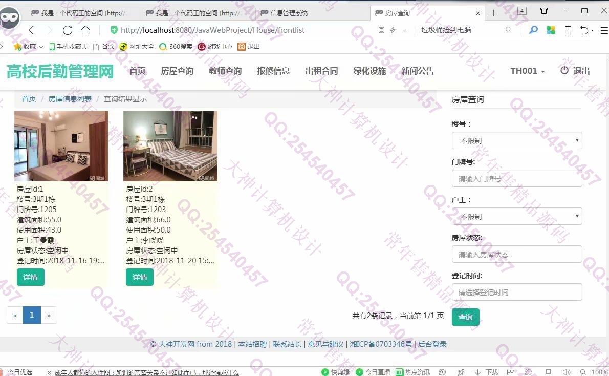 计算机源码设计实例-977大神JSP基于SSM高校后勤管理系统截图