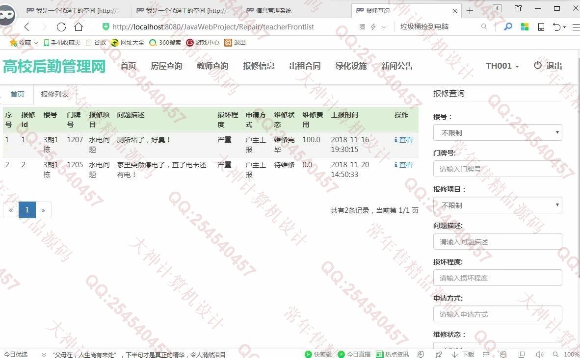 计算机源码设计实例-977大神JSP基于SSM高校后勤管理系统截图
