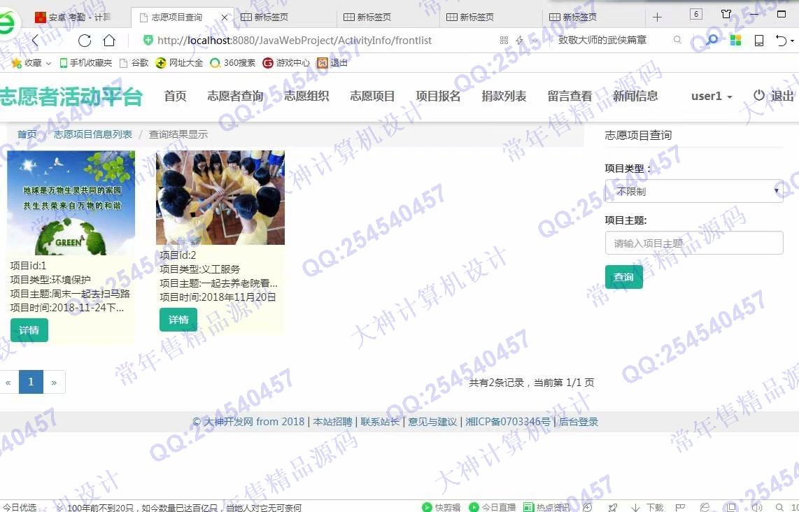 计算机源码设计实例-978大神JSP基于SSM志愿者服务平台截图