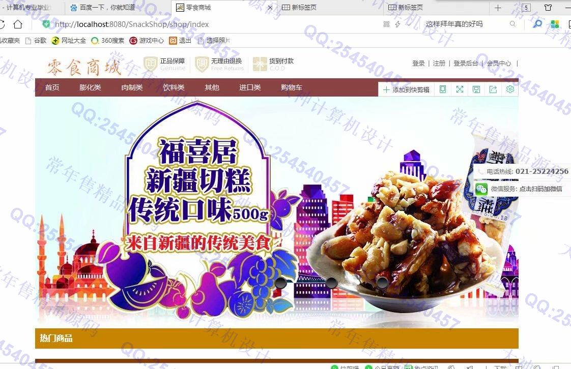 计算机源码设计实例-986JSP基于SSM零食商城购物网站设计截图