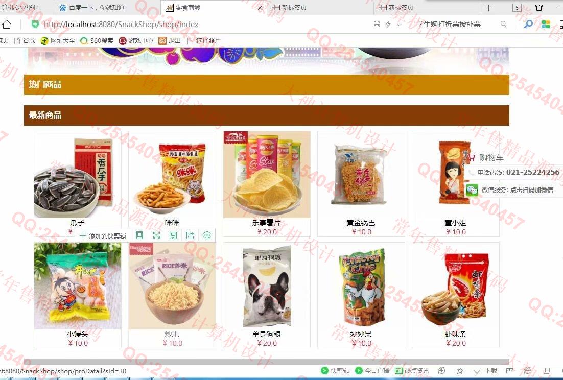 计算机源码设计实例-986JSP基于SSM零食商城购物网站设计截图