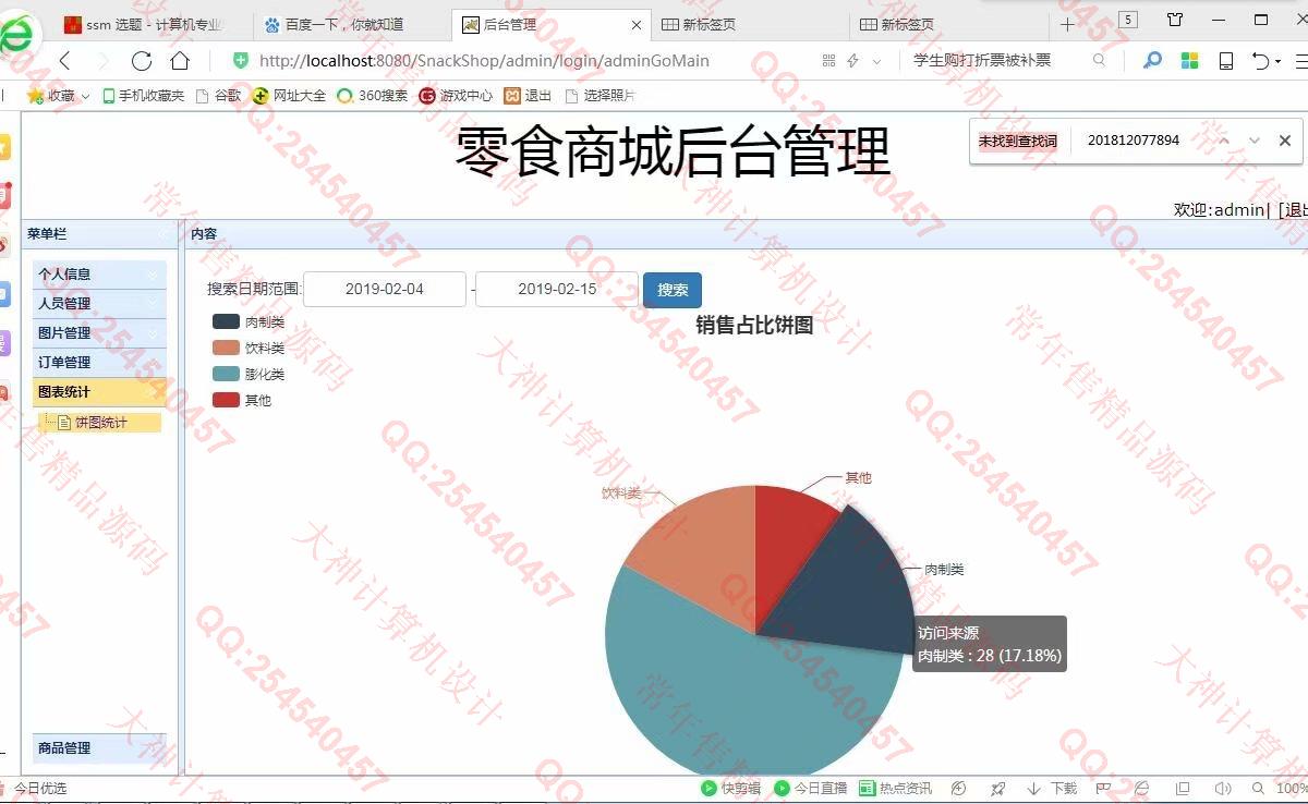 计算机源码设计实例-986JSP基于SSM零食商城购物网站设计截图