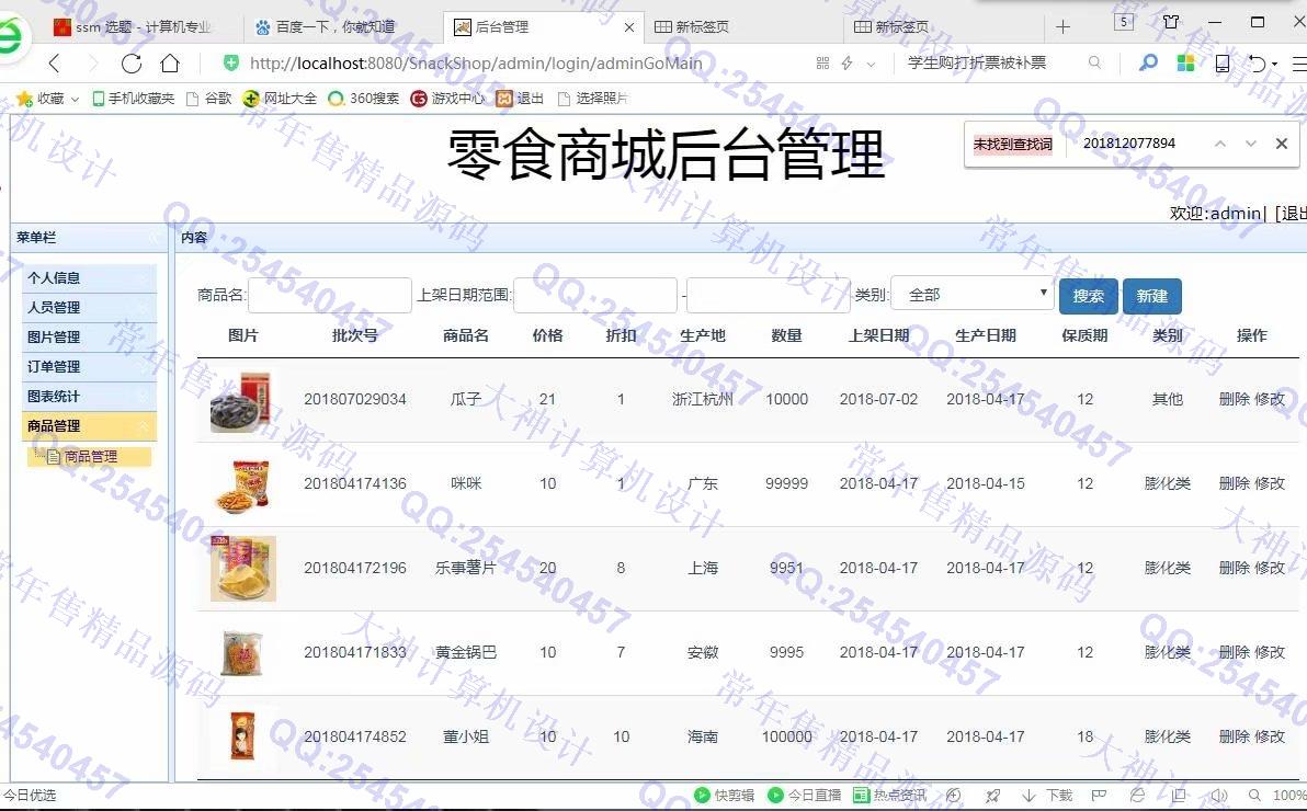 计算机源码设计实例-986JSP基于SSM零食商城购物网站设计截图