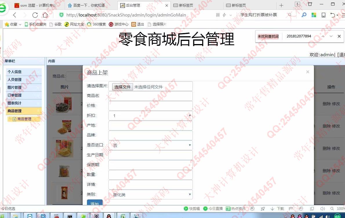 计算机源码设计实例-986JSP基于SSM零食商城购物网站设计截图