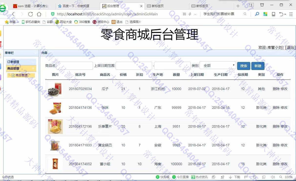 计算机源码设计实例-986JSP基于SSM零食商城购物网站设计截图
