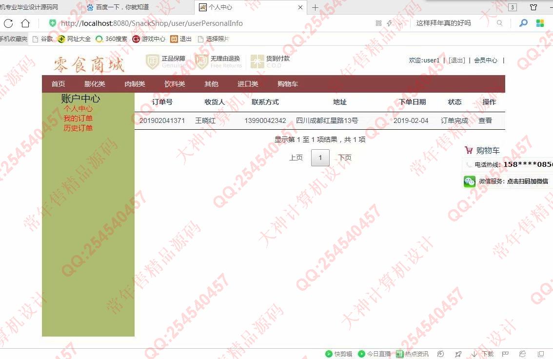 计算机源码设计实例-986JSP基于SSM零食商城购物网站设计截图