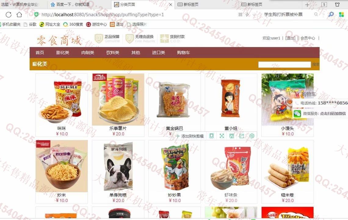 计算机源码设计实例-986JSP基于SSM零食商城购物网站设计截图