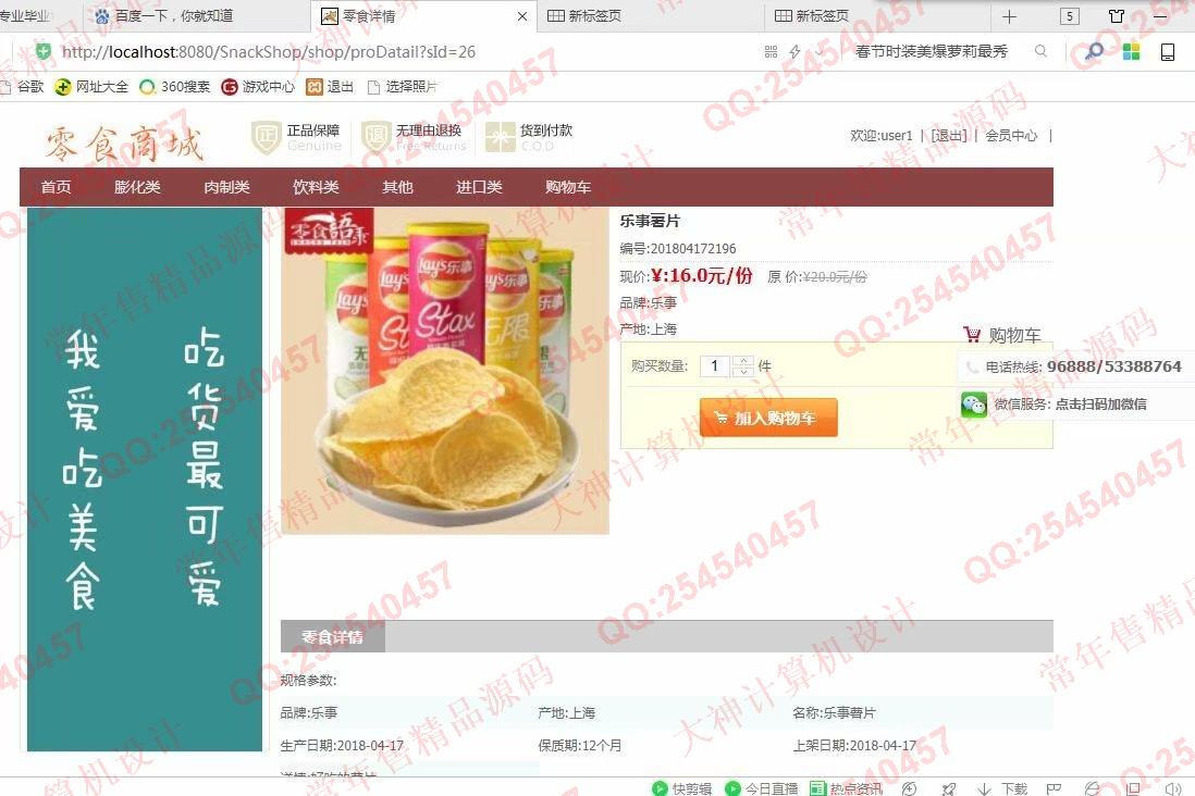 计算机源码设计实例-986JSP基于SSM零食商城购物网站设计截图