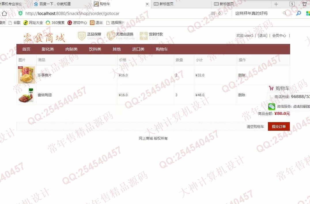 计算机源码设计实例-986JSP基于SSM零食商城购物网站设计截图