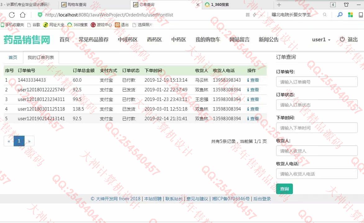 计算机源码设计实例-933JSP基于SSM康顺大药房药店药品销售网站设计【定制】截图