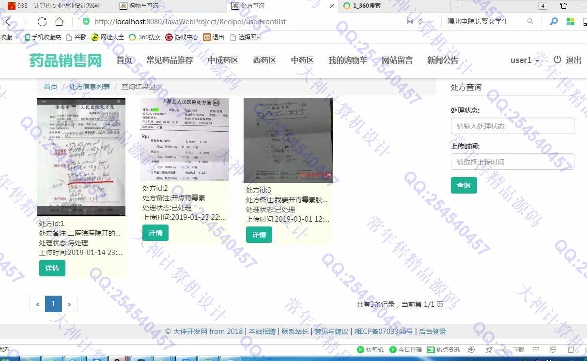 计算机源码设计实例-933JSP基于SSM康顺大药房药店药品销售网站设计【定制】截图