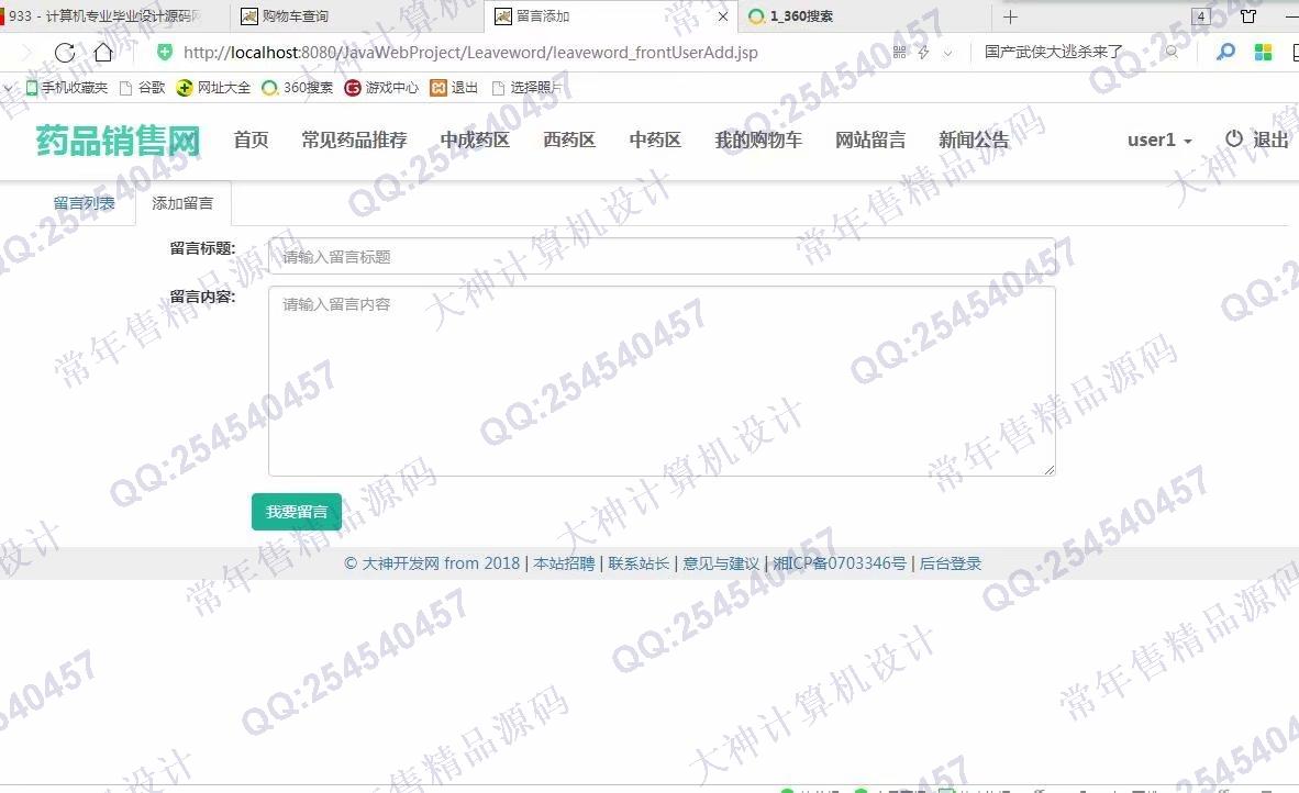 计算机源码设计实例-933JSP基于SSM康顺大药房药店药品销售网站设计【定制】截图