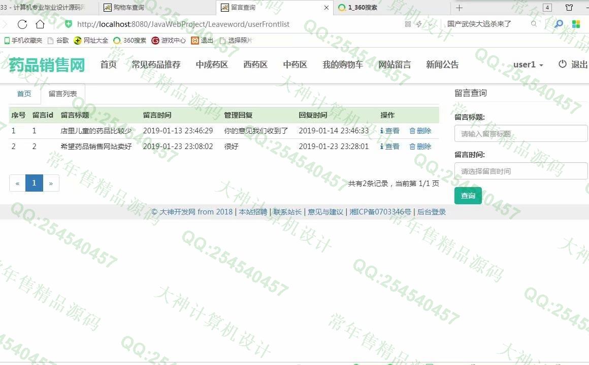 计算机源码设计实例-933JSP基于SSM康顺大药房药店药品销售网站设计【定制】截图