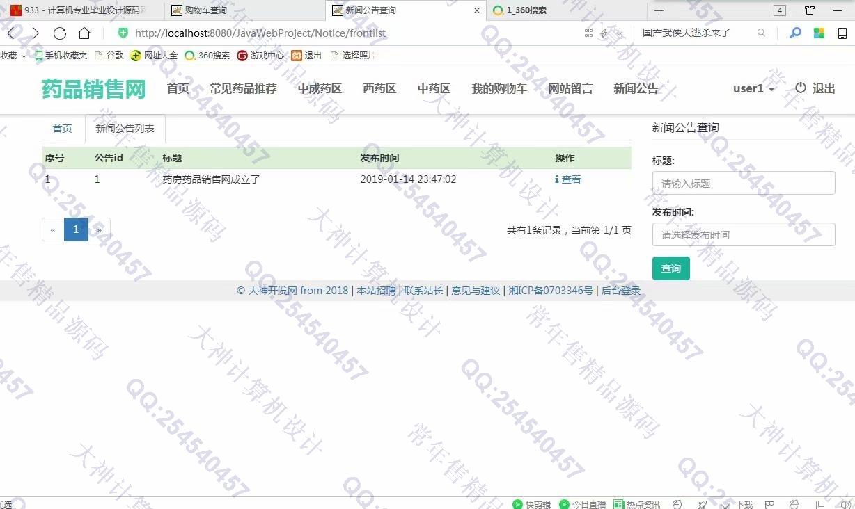 计算机源码设计实例-933JSP基于SSM康顺大药房药店药品销售网站设计【定制】截图