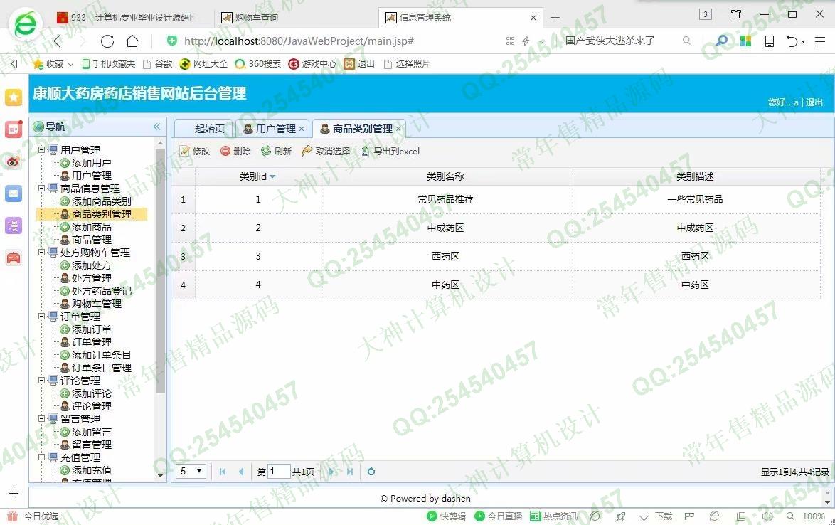 计算机源码设计实例-933JSP基于SSM康顺大药房药店药品销售网站设计【定制】截图