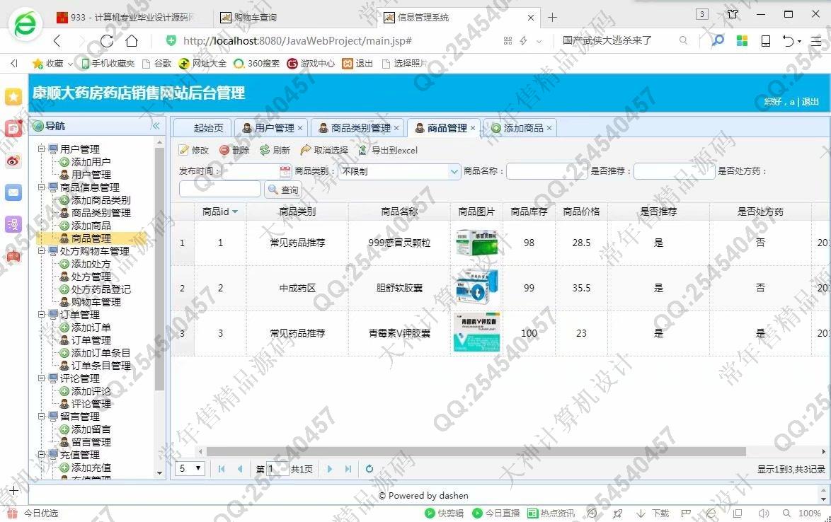 计算机源码设计实例-933JSP基于SSM康顺大药房药店药品销售网站设计【定制】截图