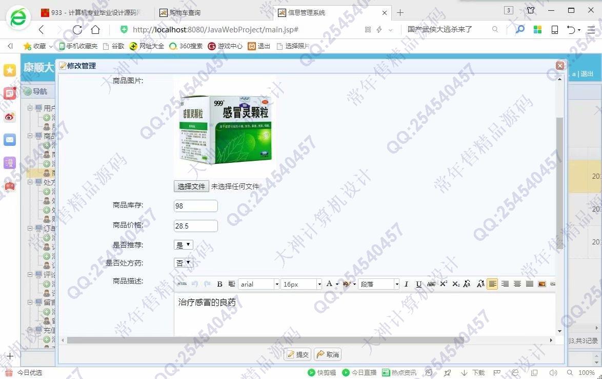 计算机源码设计实例-933JSP基于SSM康顺大药房药店药品销售网站设计【定制】截图