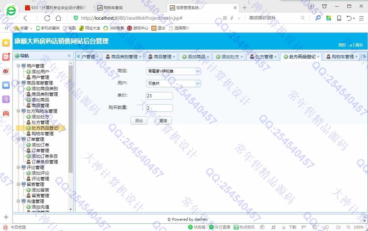 计算机源码设计实例-933JSP基于SSM康顺大药房药店药品销售网站设计【定制】截图