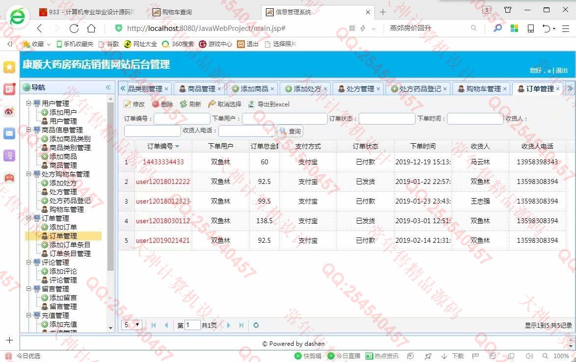 计算机源码设计实例-933JSP基于SSM康顺大药房药店药品销售网站设计【定制】截图