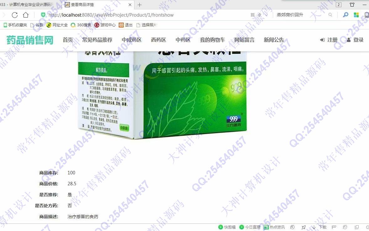 计算机源码设计实例-933JSP基于SSM康顺大药房药店药品销售网站设计【定制】截图