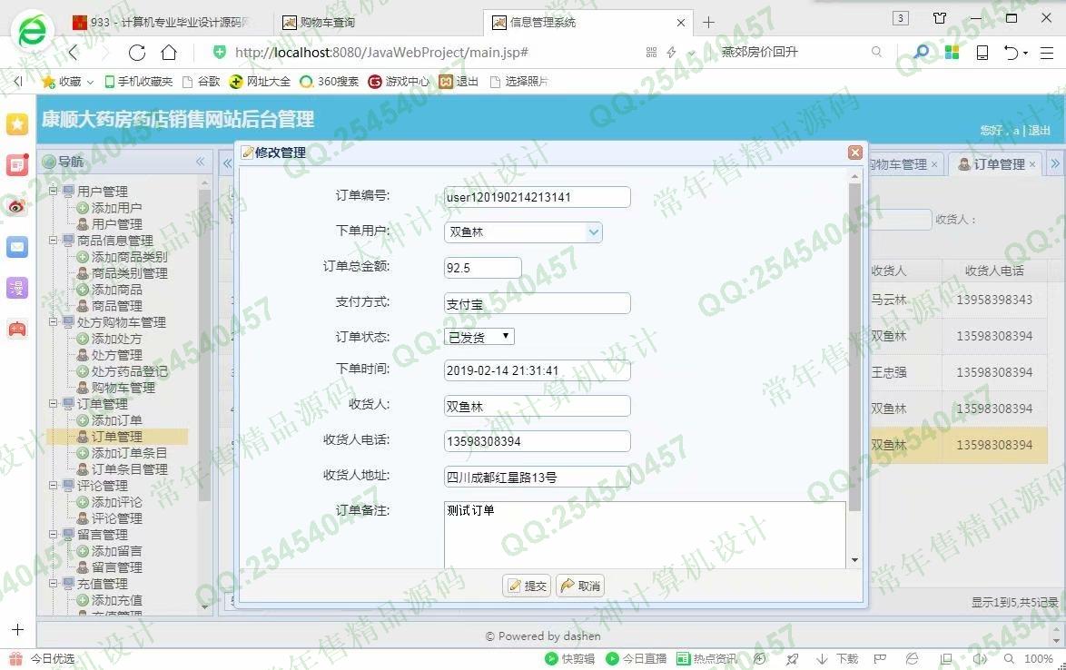 计算机源码设计实例-933JSP基于SSM康顺大药房药店药品销售网站设计【定制】截图