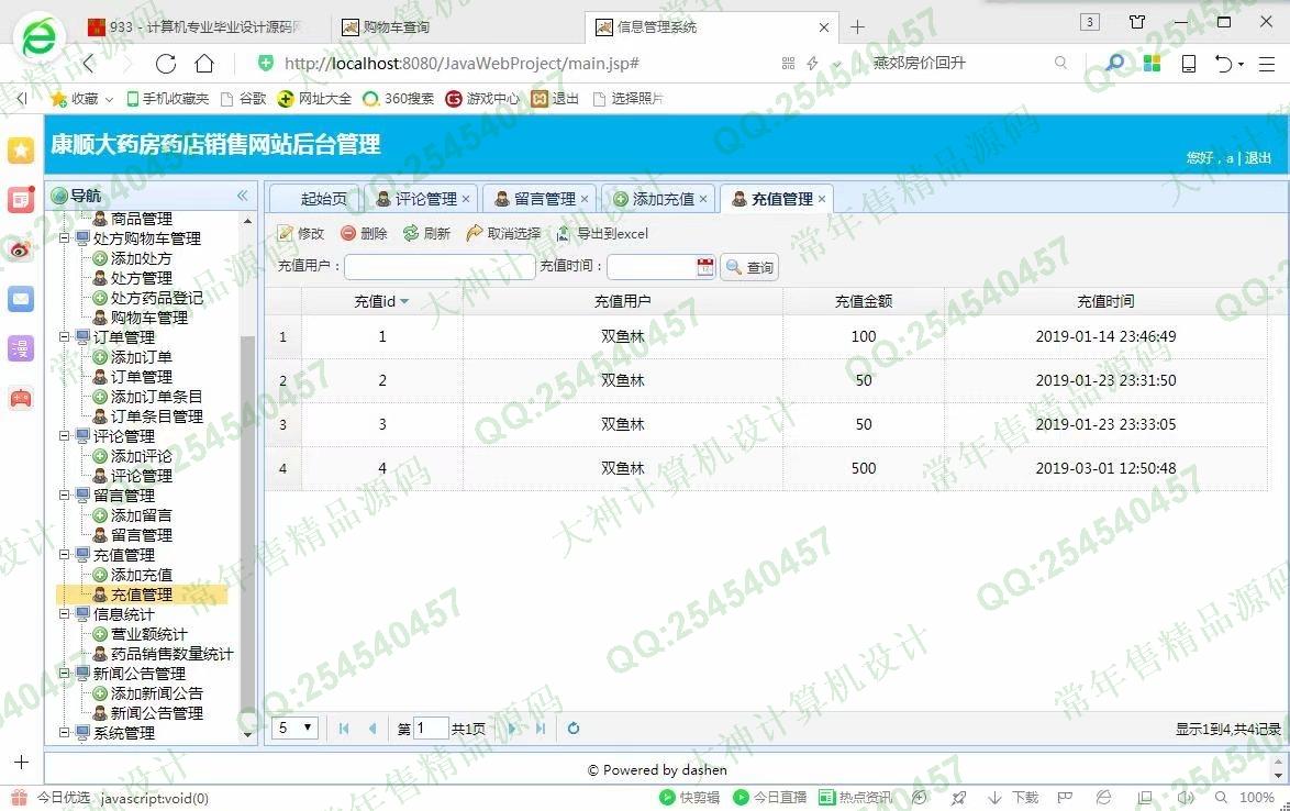 计算机源码设计实例-933JSP基于SSM康顺大药房药店药品销售网站设计【定制】截图