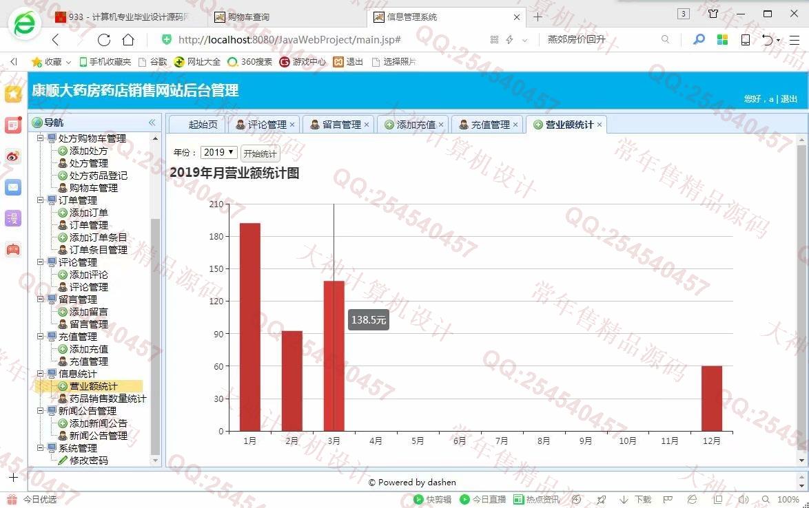 计算机源码设计实例-933JSP基于SSM康顺大药房药店药品销售网站设计【定制】截图