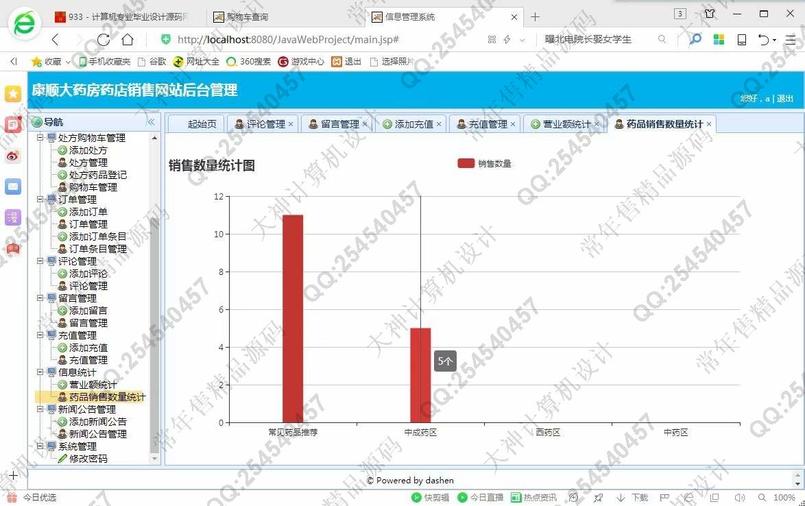 计算机源码设计实例-933JSP基于SSM康顺大药房药店药品销售网站设计【定制】截图