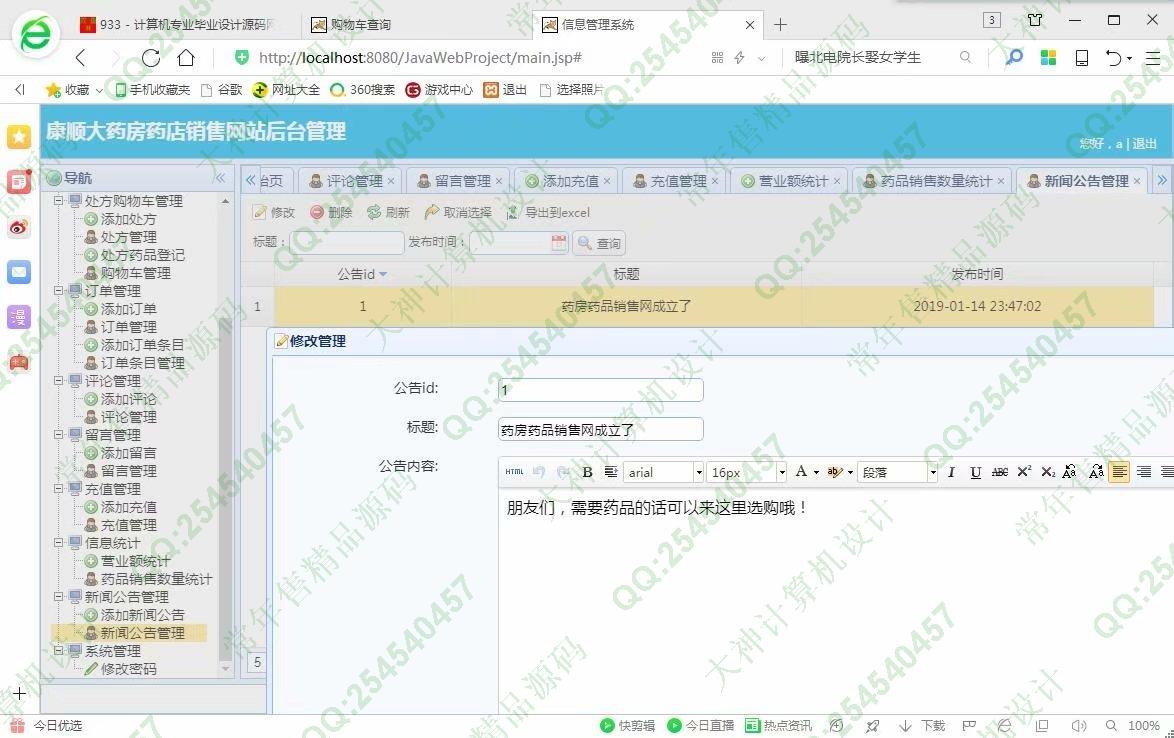 计算机源码设计实例-933JSP基于SSM康顺大药房药店药品销售网站设计【定制】截图