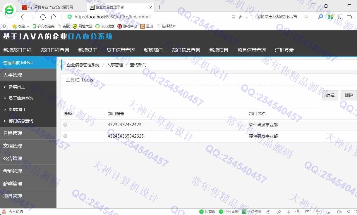 计算机源码设计实例-230JSP基于SSM人事管理OA办公系统截图