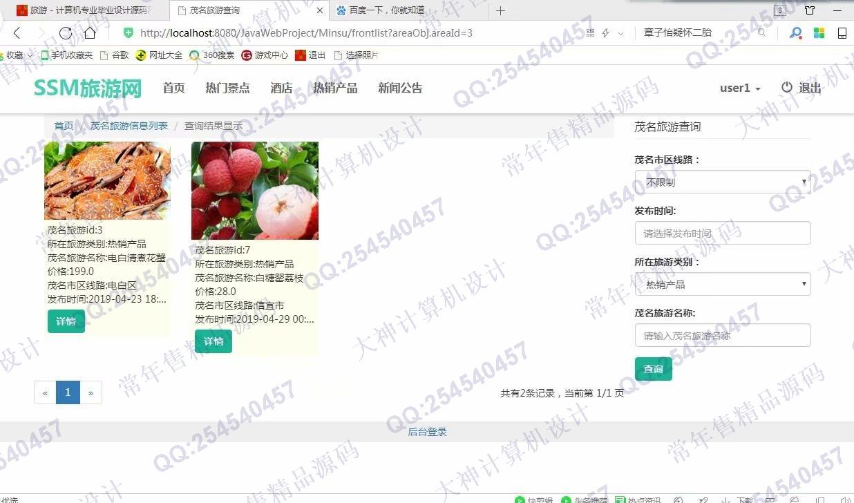 计算机源码设计实例-987大神JSP基于SSM旅游景点酒店预订土特产网站设计截图