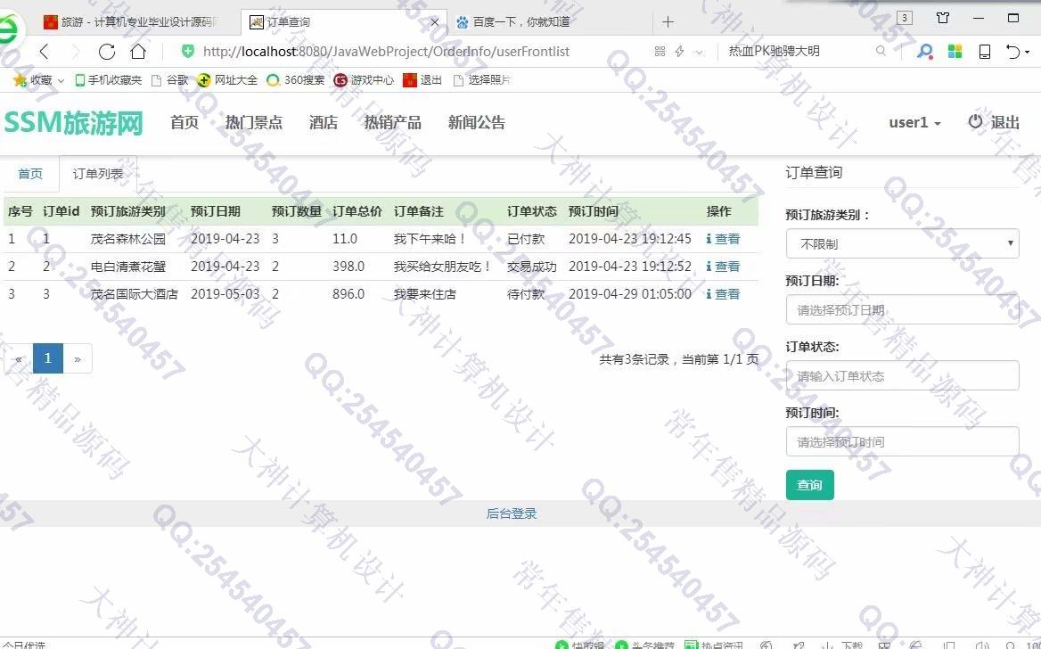 计算机源码设计实例-987大神JSP基于SSM旅游景点酒店预订土特产网站设计截图