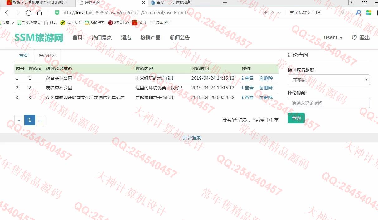 计算机源码设计实例-987大神JSP基于SSM旅游景点酒店预订土特产网站设计截图