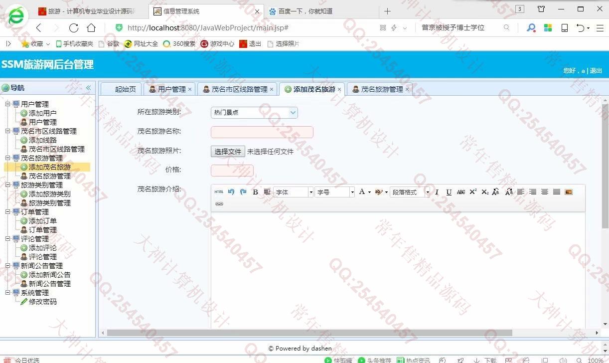 计算机源码设计实例-987大神JSP基于SSM旅游景点酒店预订土特产网站设计截图