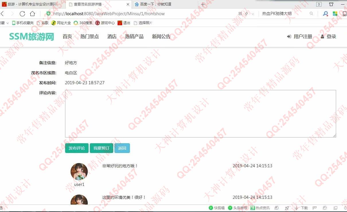 计算机源码设计实例-987大神JSP基于SSM旅游景点酒店预订土特产网站设计截图