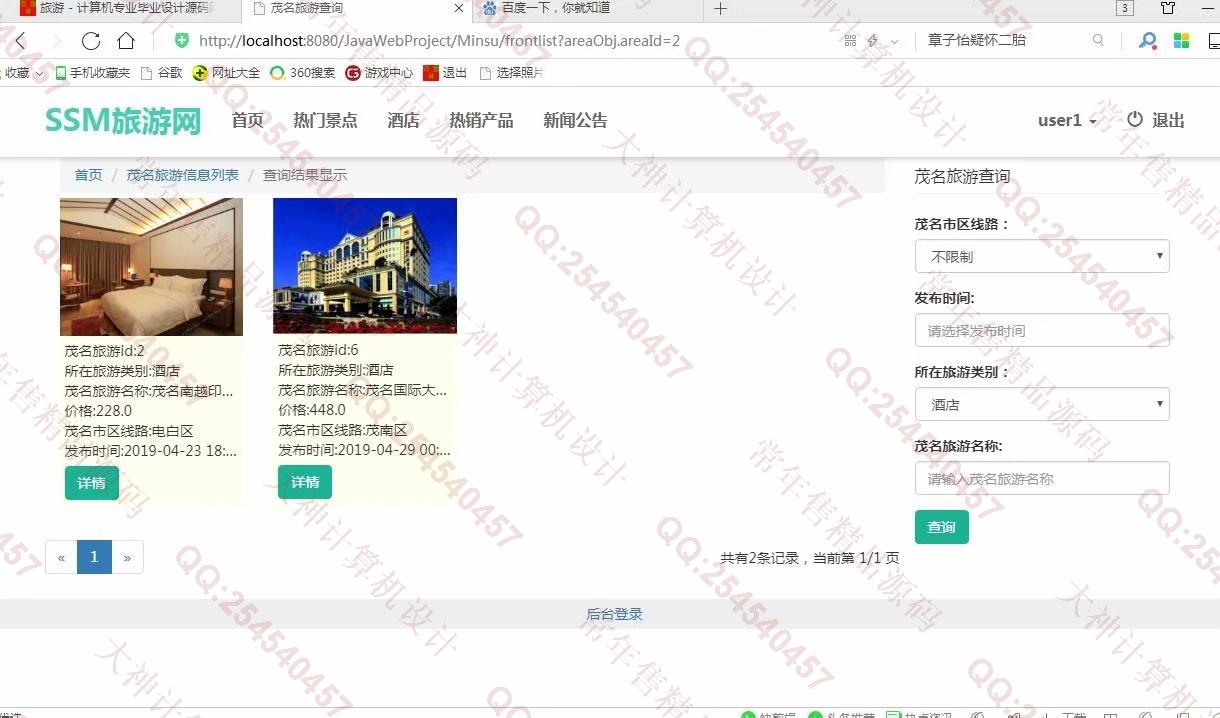 计算机源码设计实例-987大神JSP基于SSM旅游景点酒店预订土特产网站设计截图