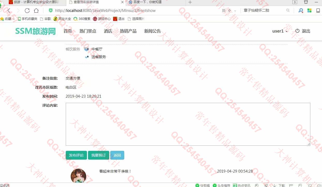 计算机源码设计实例-987大神JSP基于SSM旅游景点酒店预订土特产网站设计截图