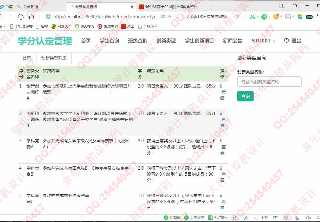 计算机源码设计实例-991大神JSP基于SSM创新学分认定系统截图