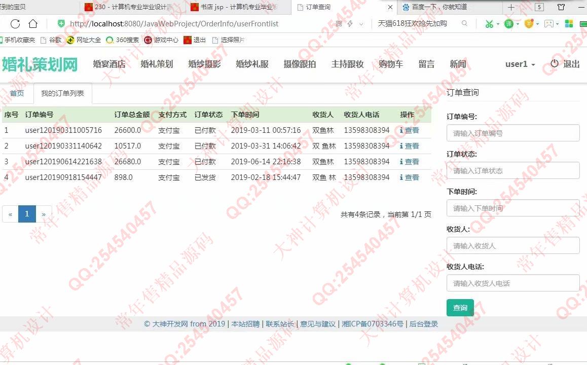 计算机源码设计实例-993大神JSP基于SSM婚礼策划网站设计截图