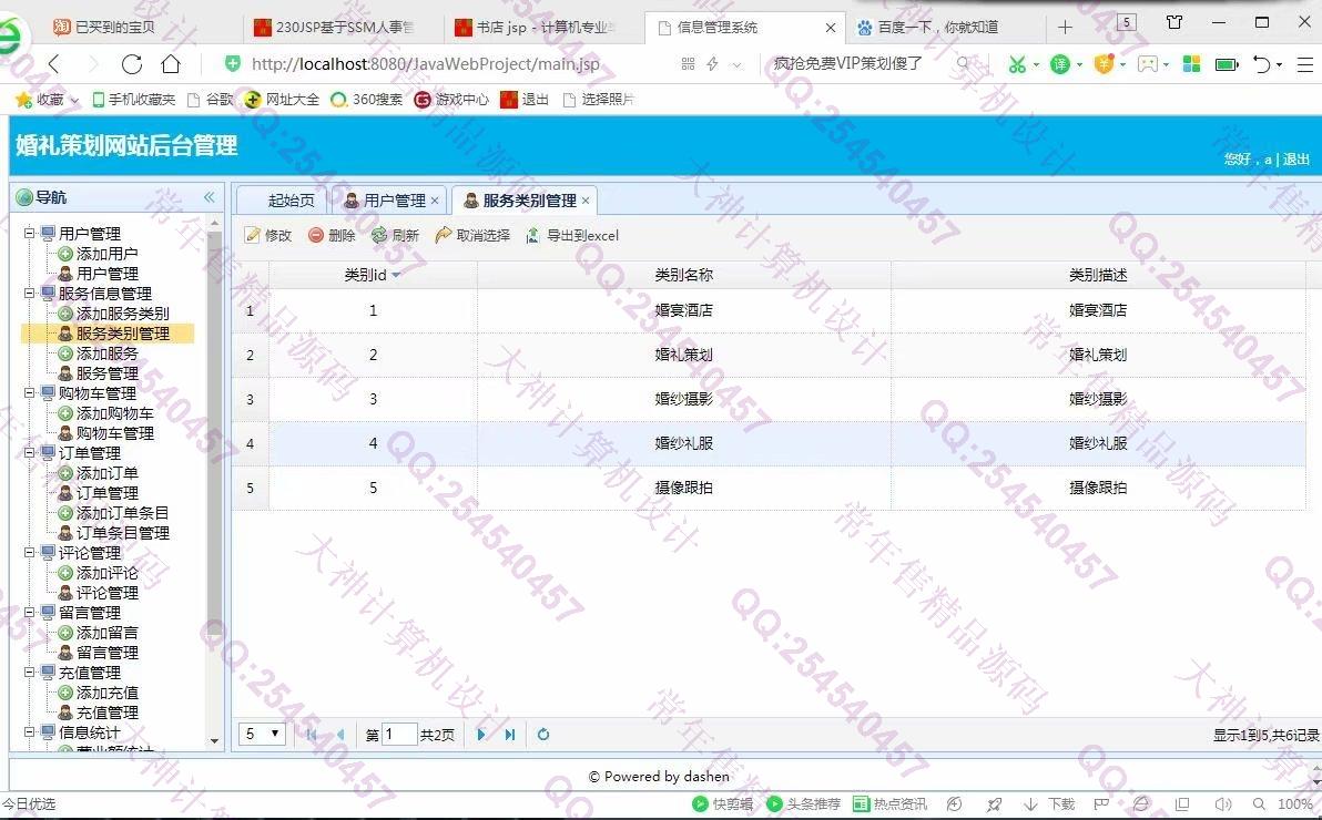 计算机源码设计实例-993大神JSP基于SSM婚礼策划网站设计截图