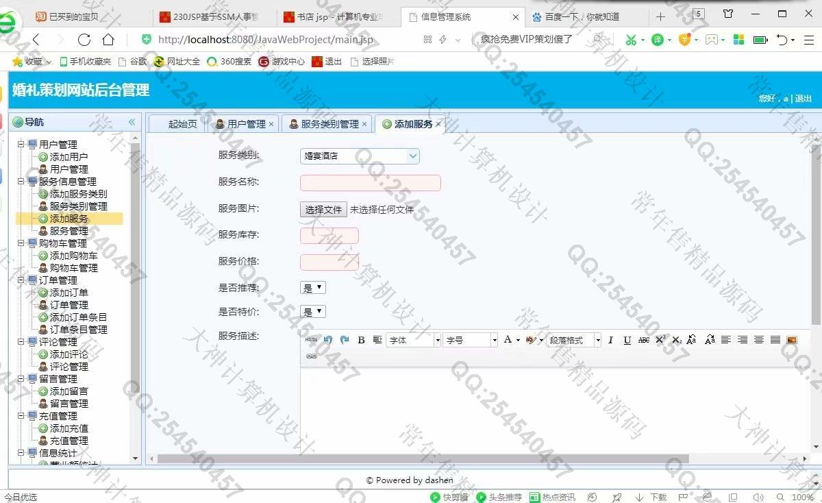计算机源码设计实例-993大神JSP基于SSM婚礼策划网站设计截图