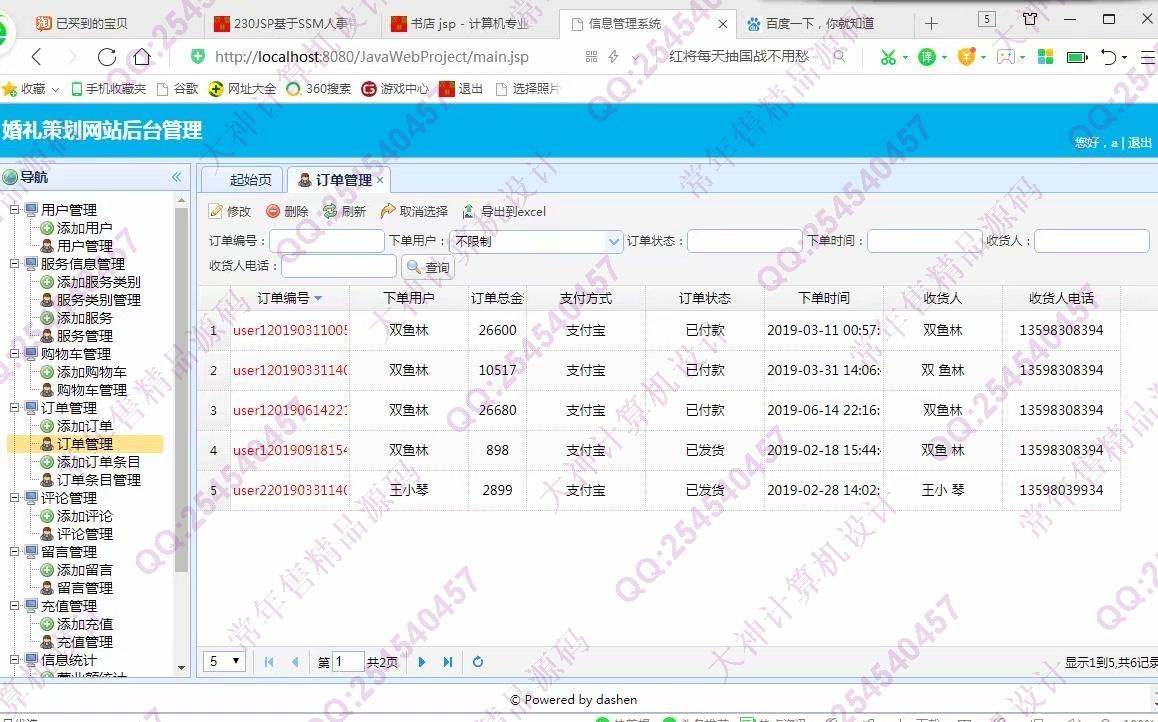 计算机源码设计实例-993大神JSP基于SSM婚礼策划网站设计截图