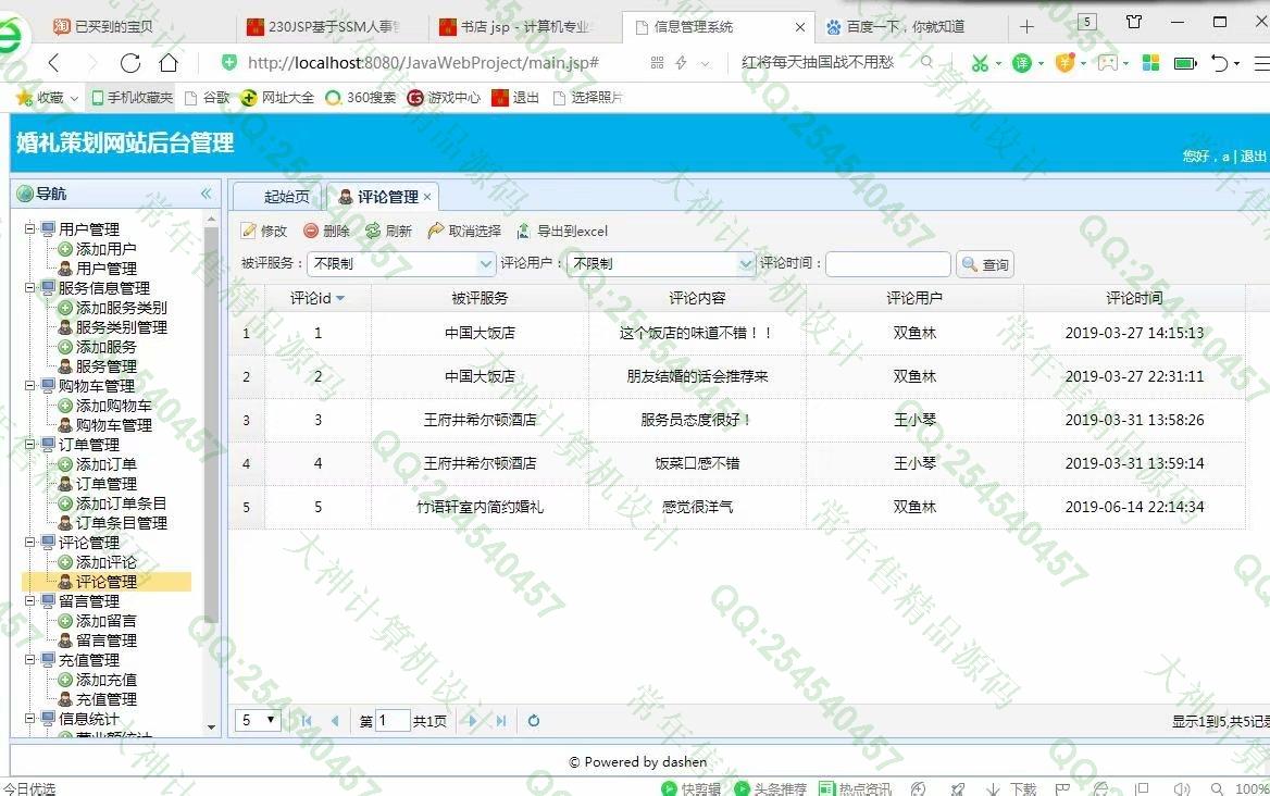 计算机源码设计实例-993大神JSP基于SSM婚礼策划网站设计截图